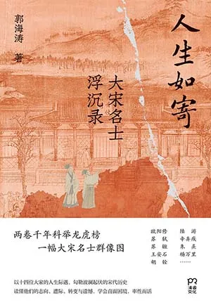 《人生如寄：大宋名士浮沉錄》封麵