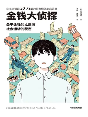 《金錢大偵探:關於金錢的本質與社會運轉的秘密》封麵