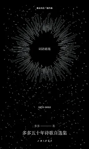 《詞語磁場:多多五十年詩歌自選集:1972-2022》封麵
