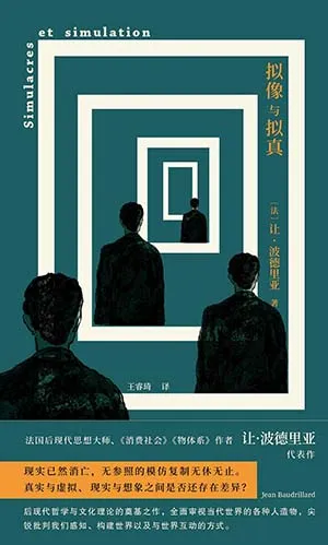 《擬像與擬真》封麵