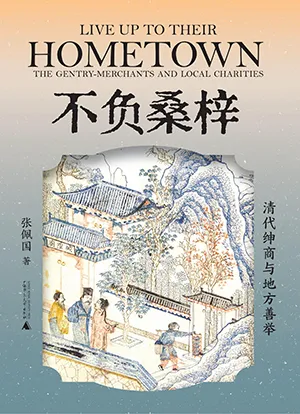 《不負桑梓：清代紳商與地方善舉》封麵