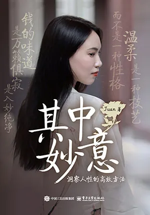 《其中妙意：洞察人性的高效方法》封麵