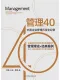 管理40