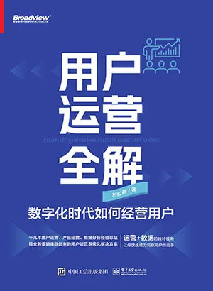 《用戶運營全解:數字化時代如何經營用戶》封麵