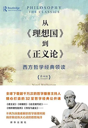 《從《理想國》到《正義論》：32部西方哲學經典導讀》封麵