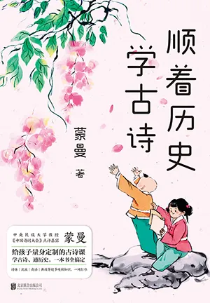 《順著歷史學古詩：蒙曼作品集》封麵