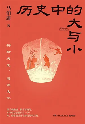 《歷史中的大與小》封麵