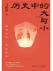 歷史中的大與小