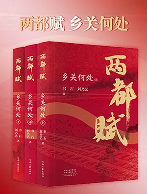 《兩都賦：鄉關何處》封麵