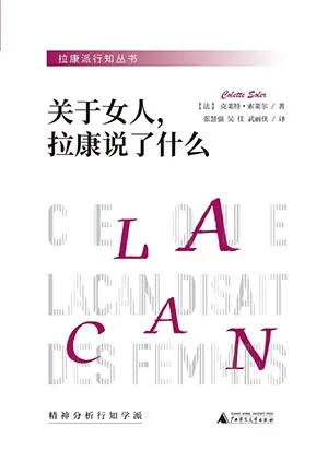 《關於女人，拉康說了什麼》封麵