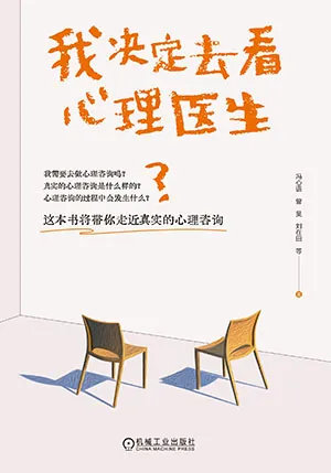 《我決定去看心理醫生》封麵