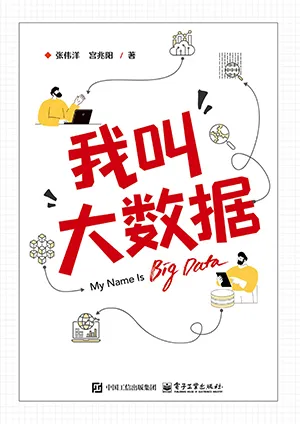 《我叫大數據》封麵