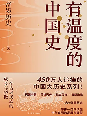 《有溫度的中國史》封麵