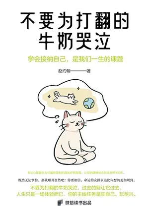 《不要為打翻的牛奶哭泣》封麵