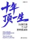 十年頂一生：36條打造個人IP的終極法則封麵
