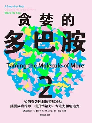 《貪婪的多巴胺2》封麵