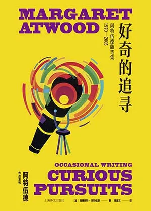 《好奇的追尋：阿特伍德隨筆集：1970-2005》封麵
