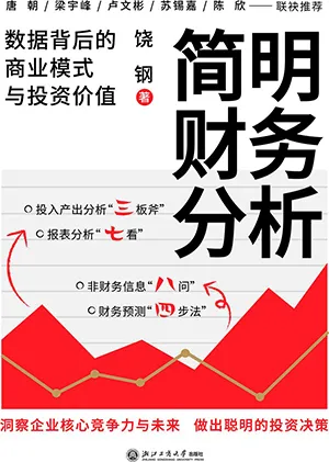 《簡明財務分析：數據背後的商業模式與投資價值》封麵