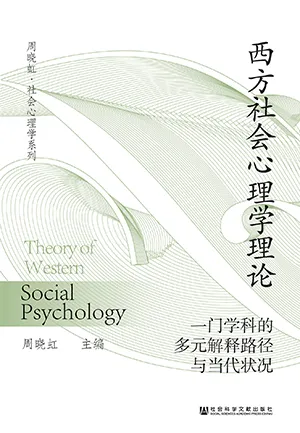 《西方社會心理學理論》封麵