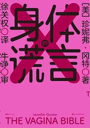 《身體的謊言》封麵