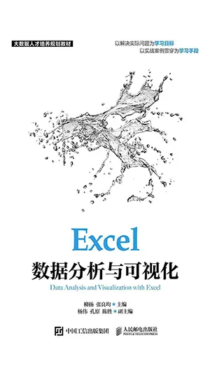 《Excel數據分析與可視化》封麵