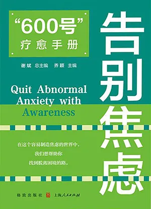 《“600號”療愈手冊:告別焦慮》封麵