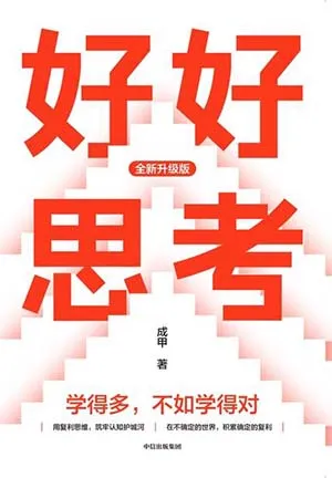 《好好思考（全新升級版）》封麵