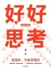 好好思考（全新升級版）