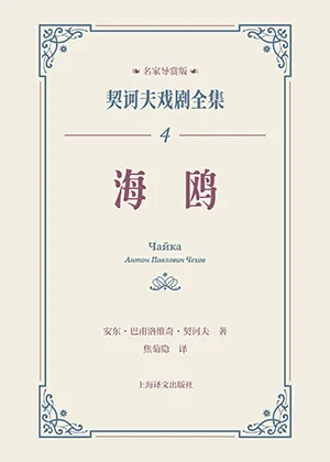 《海鷗：契訶夫戲劇全集4·名家導賞版》封麵