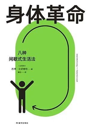 《身體革命：八種間歇式生活法》封麵