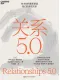 關係5.0封麵