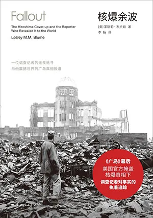 《核爆餘波:一位調查記者的無畏追尋與他震撼世界的廣島真相報道》封麵