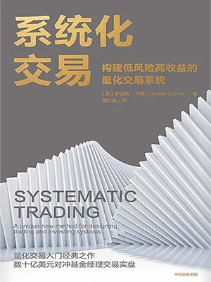 《係統化交易》封麵