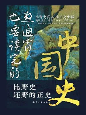 《熬通宵也要讀完的中國史》封麵