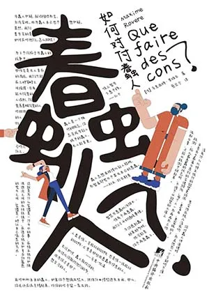 《如何對付蠢人》封麵