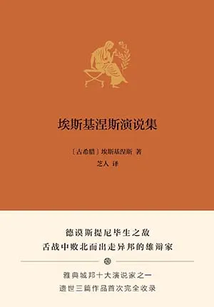 《埃斯基涅斯演說集》封麵