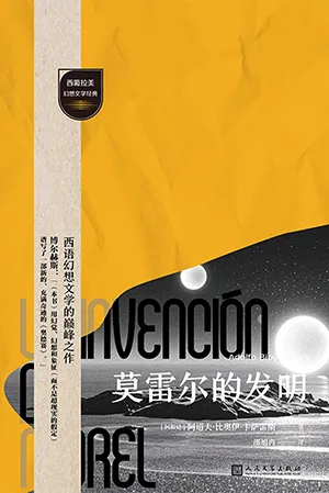 《莫雷爾的發明》封麵