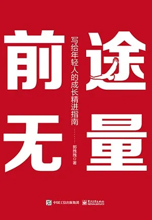 《前途無量：寫給年輕人的成長精進指南》封麵