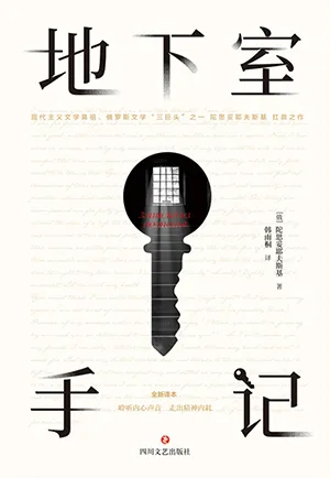 《地下室手記》封麵