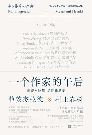 《一個作家的午後：菲茨傑拉德後期作品集》封麵