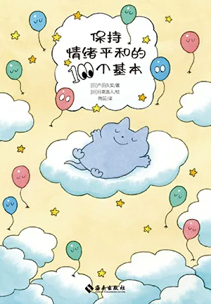 《保持情緒平和的100個基本》封麵
