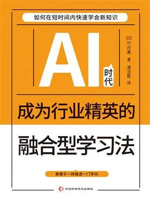 《AI時代成為行業精英的融合型學習法》封麵