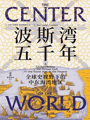 《波斯灣五千年：全球史視野下的中東海灣地區》封麵