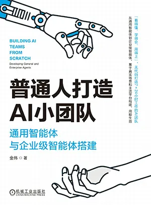 《普通人打造AI小團隊:通用智能體與企業級智能體搭建》封麵