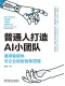 普通人打造AI小團隊：通用智能體與企業級智能體搭建封麵