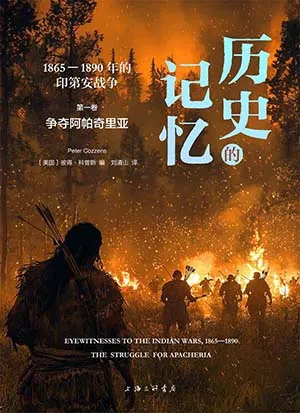 《歷史的記憶:1865—1890年的印第安戰爭(第一卷)》封麵