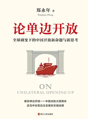 《論單邊開放:全球劇變下的中國開放新命題與新思考》封麵
