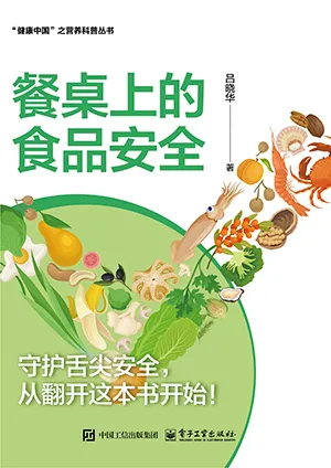 《餐桌上的食品安全》封麵