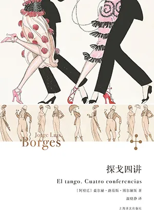 《探戈四講》封麵