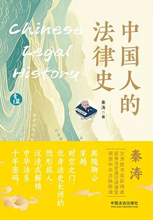 《中國人的法律史》封麵